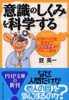 ＰＨＰ文庫<br> 「意識のしくみ」を科学する―記憶から恋愛、直感まで認知科学者がやさしく解説