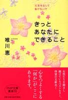 きっとあなたにできること - 元気を出して、負けないで ＰＨＰ文庫