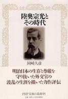 ＰＨＰ文庫<br> 陸奥宗光とその時代