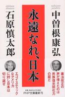 ＰＨＰ文庫<br> 永遠なれ、日本
