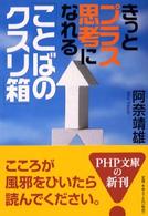 きっとプラス思考になれる「ことばのクスリ箱」 ＰＨＰ文庫