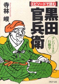 エピソードで読む黒田官兵衛 - ナンバー２の行動学 ＰＨＰ文庫