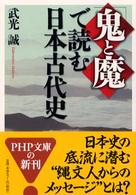 「鬼と魔」で読む日本古代史 ＰＨＰ文庫