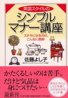 ＰＨＰ文庫<br> 英国スタイルのシンプルマナー講座―ステキになるのは、こんなに簡単