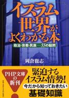 イスラム世界がよくわかる本 - 政治・宗教・民族－５５の疑問 ＰＨＰ文庫