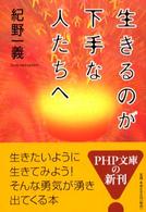 ＰＨＰ文庫<br> 生きるのが下手な人たちへ