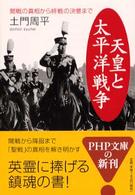 天皇と太平洋戦争 - 開戦の真相から終戦の決意まで ＰＨＰ文庫