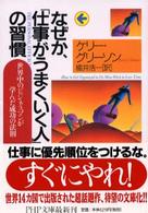 ＰＨＰ文庫<br> なぜか、「仕事がうまくいく人」の習慣―世界中のビジネスマンが学んだ成功の法則