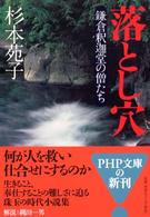 ＰＨＰ文庫<br> 落とし穴―鎌倉釈迦堂の僧たち