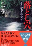 落とし穴 - 鎌倉釈迦堂の僧たち ＰＨＰ文庫