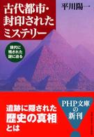 ＰＨＰ文庫<br> 古代都市・封印されたミステリー―現代に残された謎に迫る