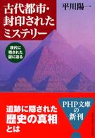 古代都市・封印されたミステリー - 現代に残された謎に迫る ＰＨＰ文庫