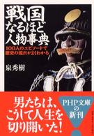 ＰＨＰ文庫<br> 戦国なるほど人物事典―１００人のエピソードで歴史の流れがよくわかる