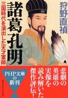 ＰＨＰ文庫<br> 諸葛孔明―三国時代を演出した天才軍師