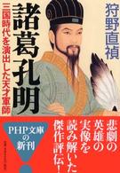 諸葛孔明 - 三国時代を演出した天才軍師 ＰＨＰ文庫