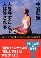 ＰＨＰ文庫<br> 人を許すことで人は許される