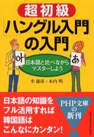 超初級「ハングル入門」の入門 - 日本語と比べながらマスターしよう ＰＨＰ文庫