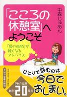 「こころの休憩室」へようこそ - 「肩の荷物」が軽くなるアドバイス ＰＨＰ文庫