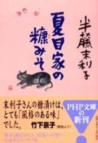 夏目家の糠みそ ＰＨＰ文庫