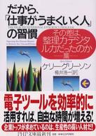 ＰＨＰ文庫<br> だから、「仕事がうまくいく人」の習慣―その差は、整理力・デジタル力だったのか篇