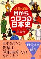 ＰＨＰ文庫<br> 目からウロコの日本史―ここまでわかった！通説のウソと新事実
