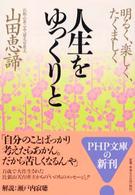 人生をゆっくりと - 明るく、楽しく、たくましく ＰＨＰ文庫