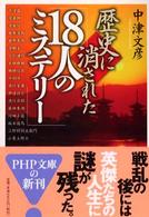 歴史に消された「１８人のミステリー」 ＰＨＰ文庫