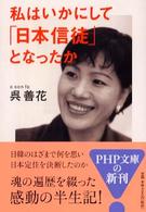 ＰＨＰ文庫<br> 私はいかにして「日本信徒」となったか
