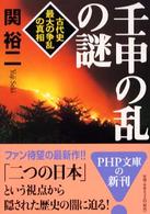 ＰＨＰ文庫<br> 壬申の乱の謎―古代史最大の争乱の真相