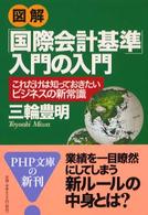 図解「国際会計基準」入門の入門 - これだけは知っておきたいビジネスの新常識 ＰＨＰ文庫