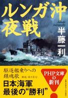 ＰＨＰ文庫<br> ルンガ沖夜戦