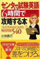 ＰＨＰ文庫<br> センター試験英語を６時間で攻略する本―これだけはおさえておきたい頻出問題５４０