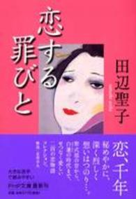 ＰＨＰ文庫<br> 恋する罪びと
