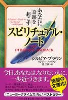 あなたに奇跡を起こすスピリチュアル・ノート ＰＨＰ文庫