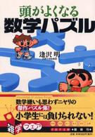ＰＨＰ文庫<br> 頭がよくなる数学パズル