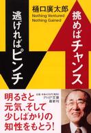 ＰＨＰ文庫<br> 挑めばチャンス逃げればピンチ