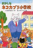 おかしなネコカブリ小学校 ＰＨＰ創作シリーズ