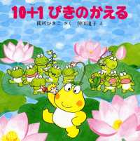 ＰＨＰのえほん<br> １０＋１ぴきのかえる