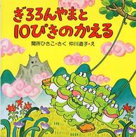 ＰＨＰのえほん<br> ぎろろんやまと１０ぴきのかえる
