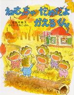 わたしのえほん<br> ねむっちゃだめだよかえるくん