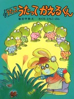 わたしのえほん<br> うたってうたってかえるくん