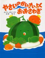 やさいのかいすいよくおおさわぎ わたしのえほん