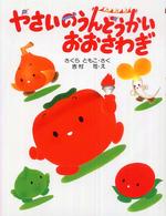 わたしのえほん<br> やさいのうんどうかいおおさわぎ