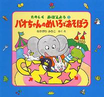 たのしくおぼえよう<br> パオちゃんのめいろであそぼう