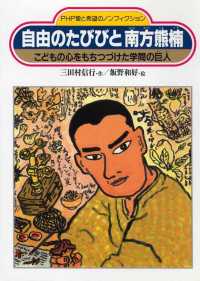 ＰＨＰ愛と希望のノンフィクション<br> 自由のたびびと南方熊楠―こどもの心をもちつづけた学問の巨人