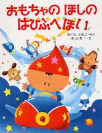 わたしのえほん<br> おもちゃの　ほしの　ぱぴぷぺぽい