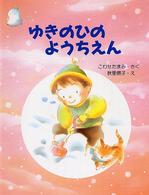 わたしのえほん<br> ゆきのひのようちえん