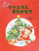 わたしのえほん<br> クリスマスまだかな？