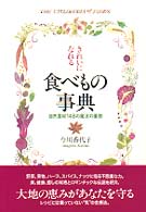 きれいになれる食べもの事典 - 自然食材１４８の魔法の薬効