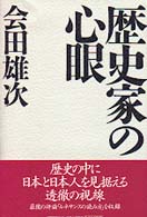 歴史家の心眼